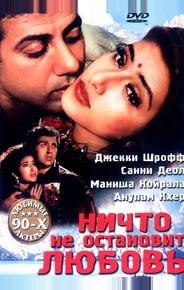 Ничто не остановит любовь