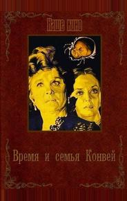 Время и семья Конвей