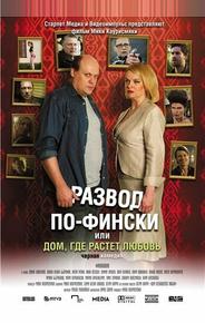 Развод по-фински, или Дом, где растет любовь
