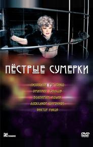 Пестрые сумерки