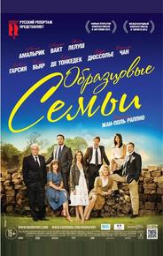 Образцовые семьи