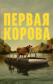 Первая корова