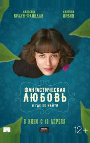 Фантастическая любовь и где ее найти