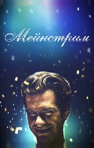Мейнстрим