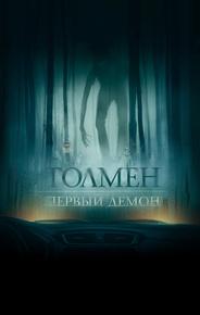 Толмен. Первый демон