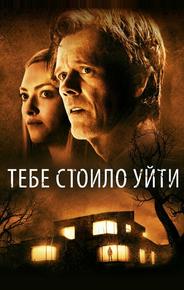 Тебе стоило уйти