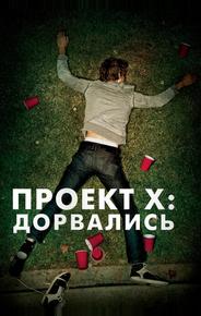 Проект X: Дорвались