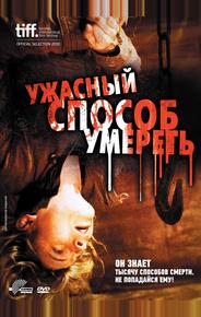 Ужасный способ умереть