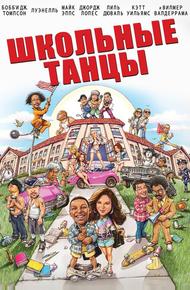 Школа танца