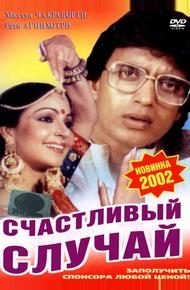 Счастливый случай