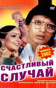Счастливый случай