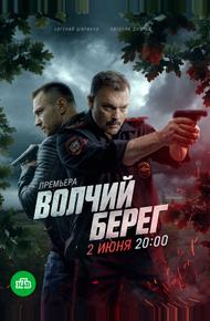 Волчий берег