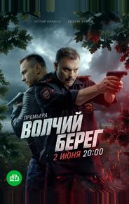 Волчий берег
