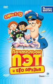 Почтальон Пэт