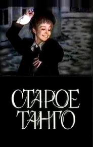 Старое танго