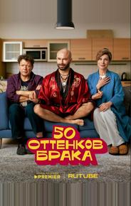 50 оттенков брака