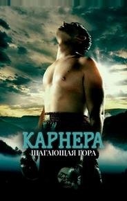 Карнера: Ходячая гора