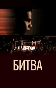 Битва