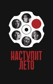 Наступит лето
