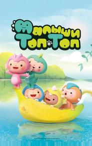 Малыши Топ-Топ