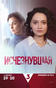 Исчезнувшая