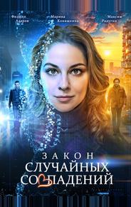 Закон случайных совпадений