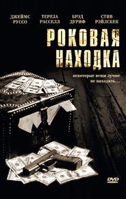 Роковая находка