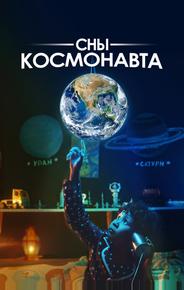Сны космонавта