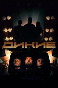 Дикие