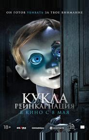 Кукла. Реинкарнация