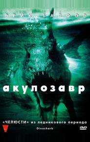 Акулозавр