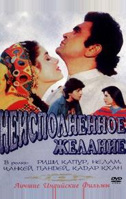 Неисполненное желание