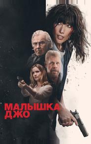 Малышка Джо