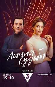 Линия судьбы