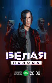 Белая полоса