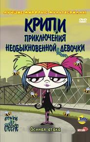 Крипи: Приключения необыкновенной девочки