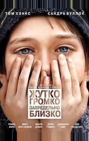 Жутко громко и запредельно близко