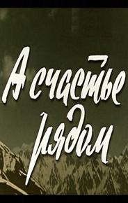А счастье рядом