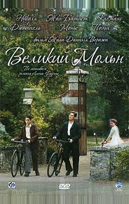 Великий Мольн