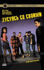 Тусуясь со своими