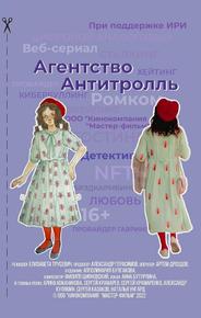 Агентство «Антитролль»