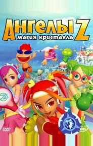 Ангелы Z: Магия кристалла