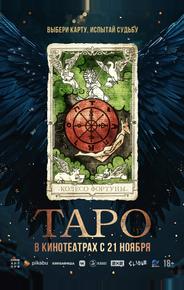 Таро