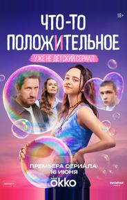 Что-то положительное