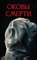 Оковы смерти