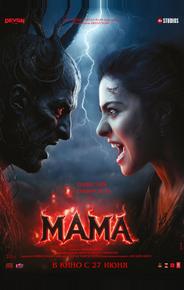 Мама