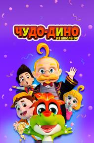 Чудо-Дино из школы Эр