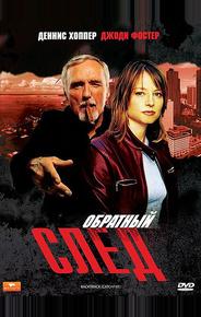 Обратный след