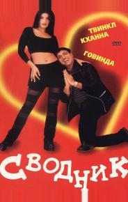 Сводник