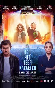 Всё, что тебя касается